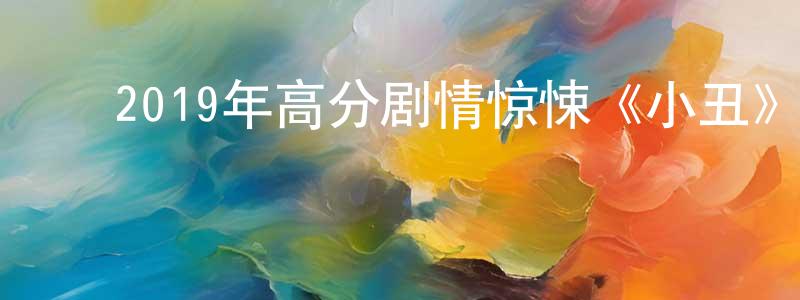 ﻿柴晓彤发布﻿2019年高分剧情惊悚《小丑》BD中英双字幕迅雷下载_电影天堂